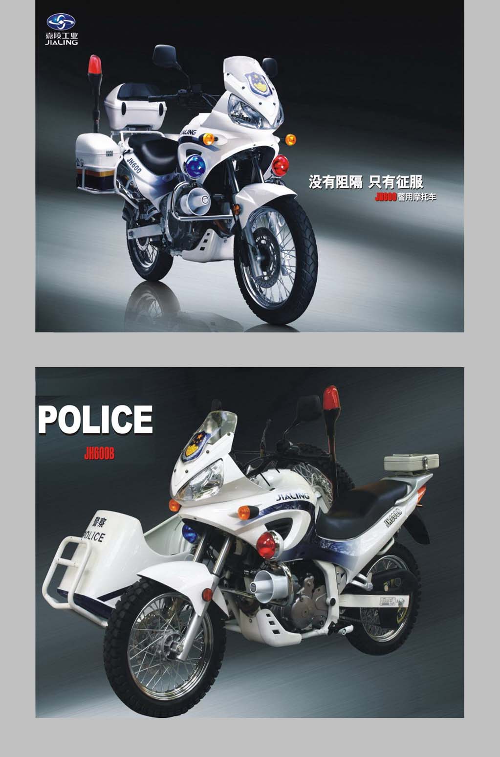 新款军警两用摩托车 嘉陵jh600b