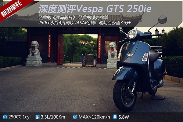 奥黛丽赫本的小绵羊 体验Vespa GTS 250ie摩托车