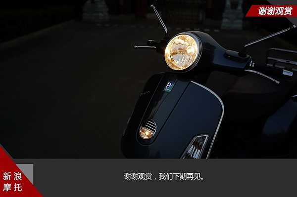 奥黛丽赫本的小绵羊 体验Vespa GTS 250ie摩托车