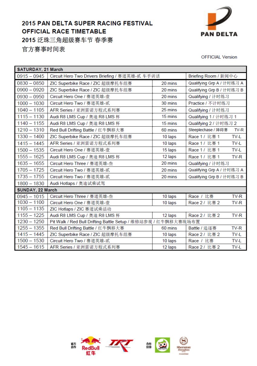 2015年泛珠三角超级赛车节(春季赛)官方赛事时间表 