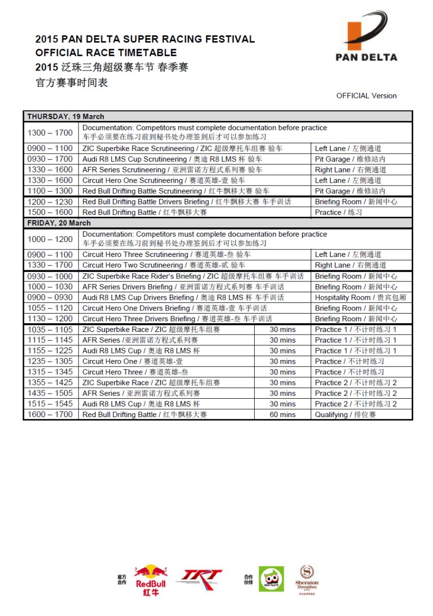 2015年泛珠三角超级赛车节(春季赛)官方赛事时间表 