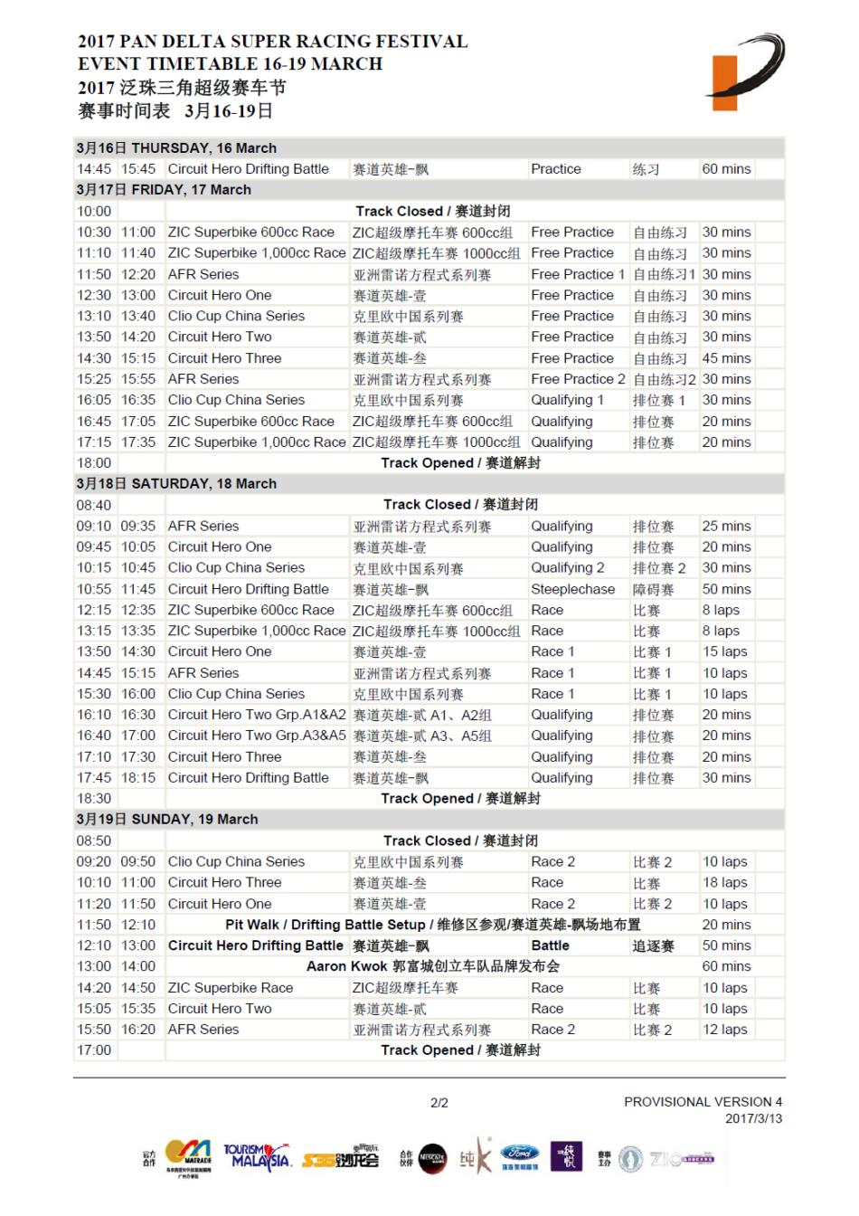2017年泛珠三角超级赛车节(春季赛)官方赛事时间表
