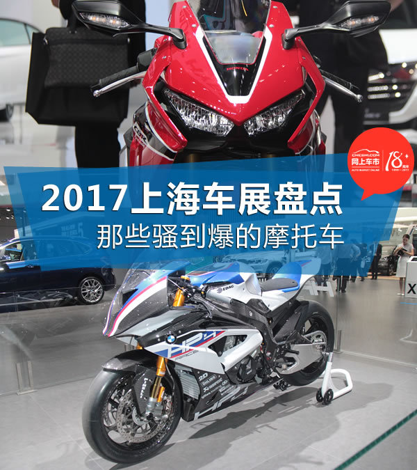 2017上海车展那些骚过超级跑车的摩托车-图1