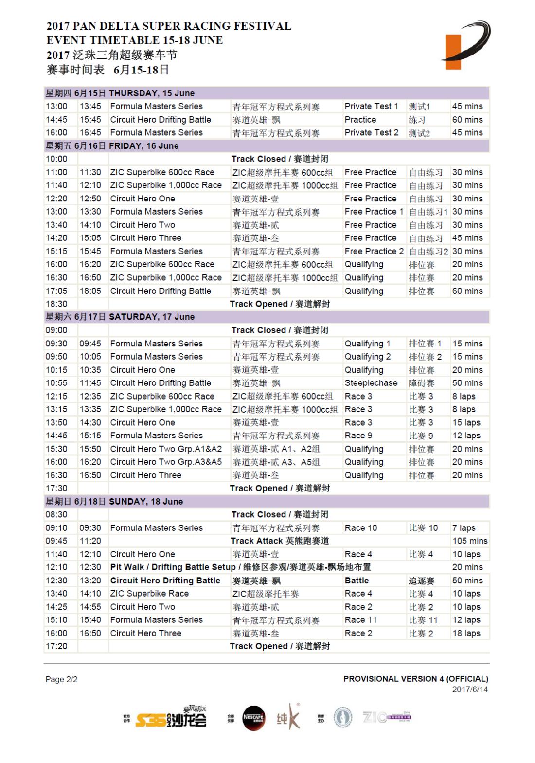 2017年泛珠三角超级赛车节(夏季赛)官方赛事时间表