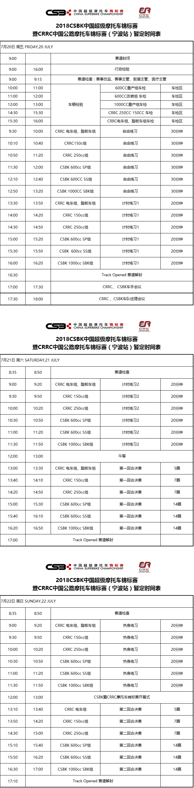 2018年CSBK、CRRC宁波站赛事时间表