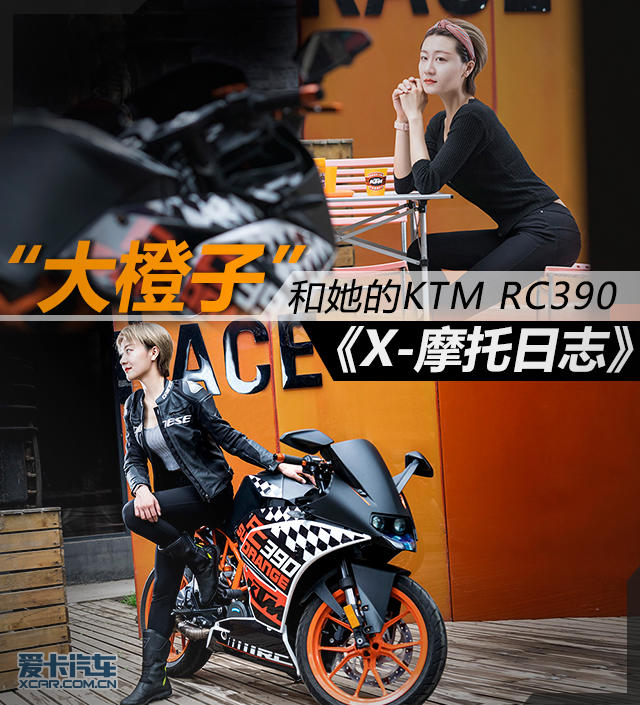 摩托日志;美女;机车美女;RC390;KTM